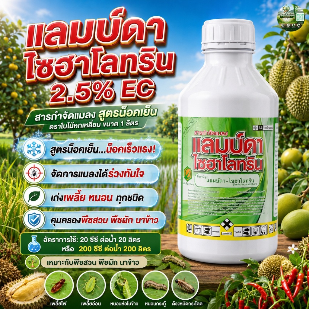 สารกำจัดแมลง แลมบ์ดา-ไซฮาโลทริน 2.5% EC สูตรเย็น 1 ลิตร ใช้ได้หลายพืช ( แพค 6 ขวด )