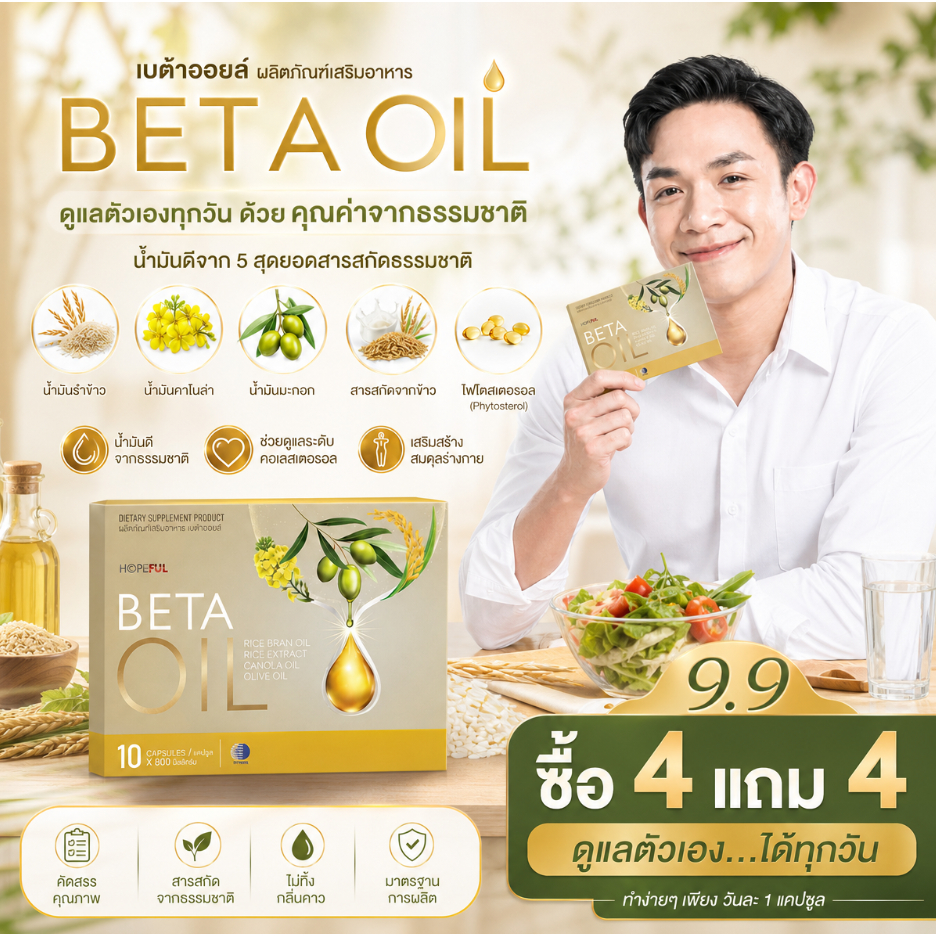 โปร 9.9 ซื้อ 4 แถม 4 BETA OIL 10 แคปซูล น้ำมันรำข้าว คาโนล่า มะกอก ดูแลสุขภาพ ของแท้ บริการหลังการขาย