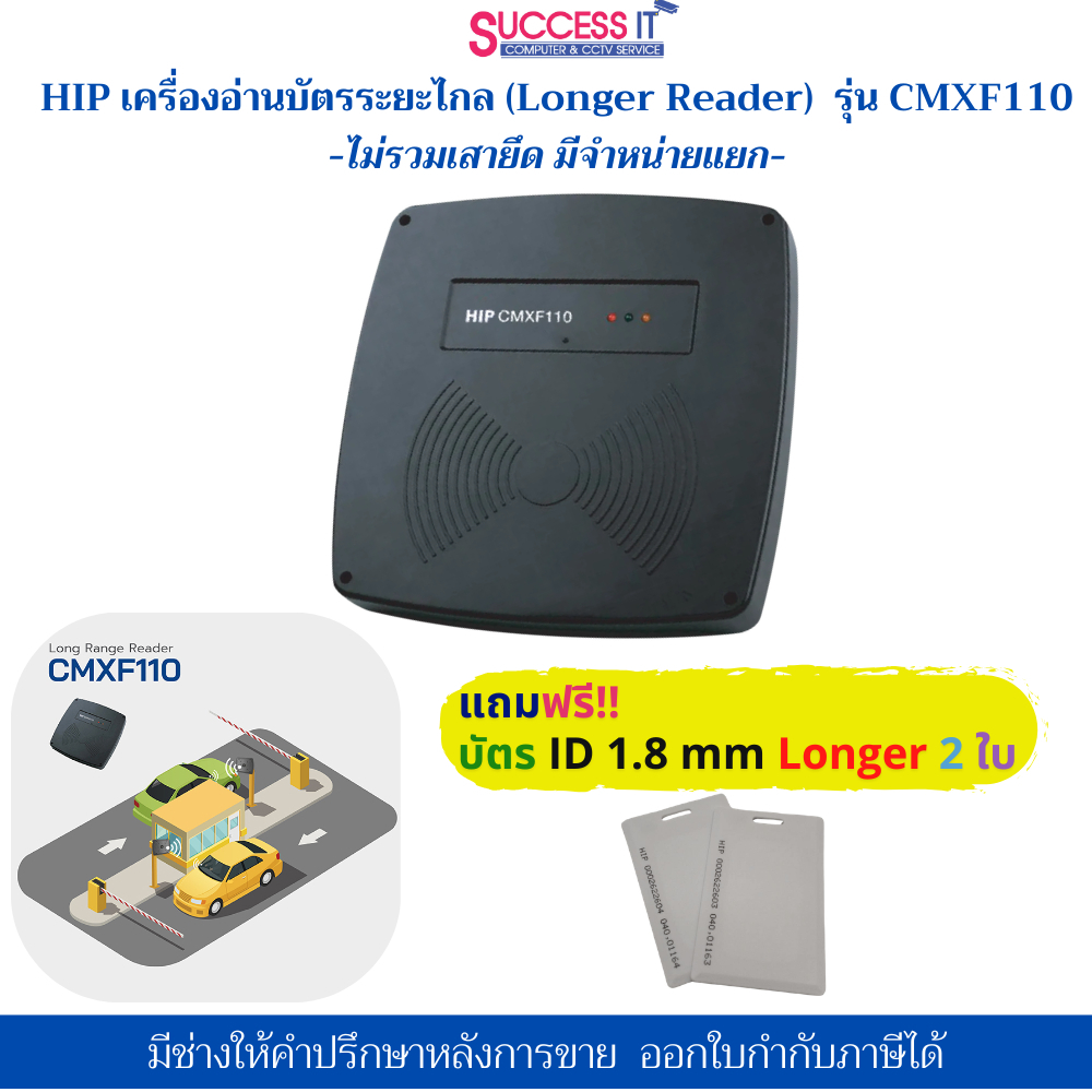 HIP เครื่องอ่านบัตรระยะไกล หัวอ่านบัตร LONGER READER รุ่น CMXF110 ใช้งานร่วมกับระบบไม้แขนกั้นรถ สำหรับคุมการเข้าออก