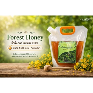 น้ำผึ้งดอกไม้ป่า "แบบเติม"🍯 คุ้มค่าขนาด 1,500 กรัม Forest Honey Refill แบรนด์ Golden Bee