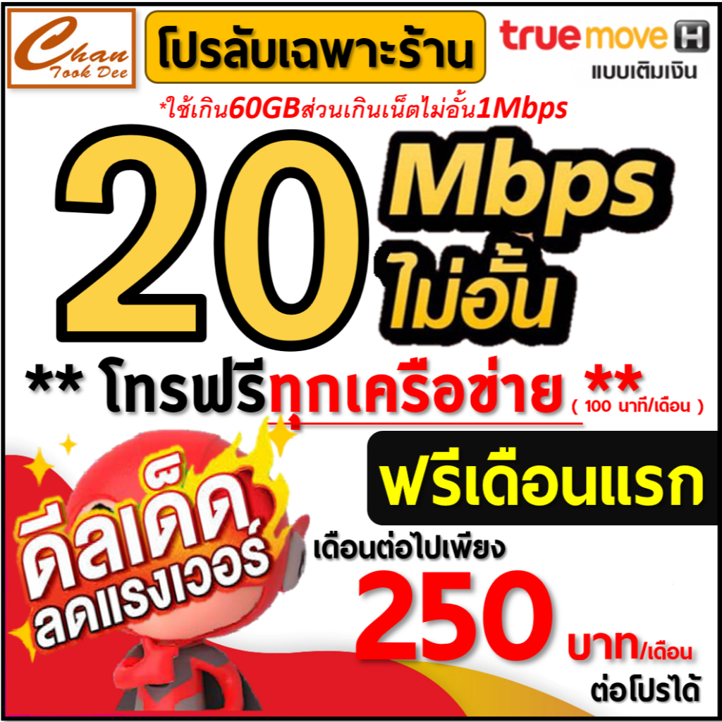 TRUE ซิมเทพ เน็ตไม่อั้น 2Mbps , 8Mbps , 8Mbps , 10Mbps ,20Mbps , 30Mbps ต่อได้ 6 - 12 เดือน มีตัวเลื