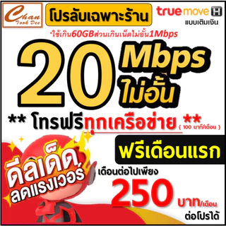 ซิม เทพ Sim Net TRUE เน็ต 2Mbps 8Mbps 10Mbps 15Mbps 20Mbps 30Mbpsไม่อั้น ไม่ลดสปีด โทรฟรี* เดือนแรกฟรี มีตัวเลือก