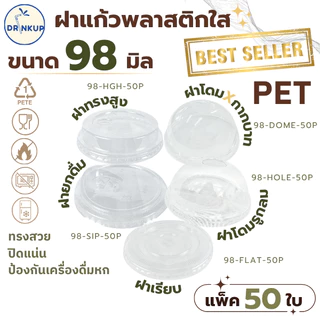 รุ่นฮิต!! ขายดี [50ชิ้น/แพ็ค] ฝาแก้วพลาสติก PET ปาก 98 mm ฝาโดมกากบาท ฝายกดื่ม ฝาทรงสูง ฝาเรียบ SIP/HGH/DOME/FLAT