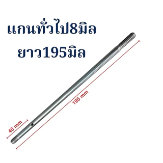 แกนพัดลม 8 มม. พัดลมทั่วไป 16” / 18” อะไหล่พัดลม อุปกรณ์พัดลม สินค้าไทยแท้ แข็งแรงทนทาน