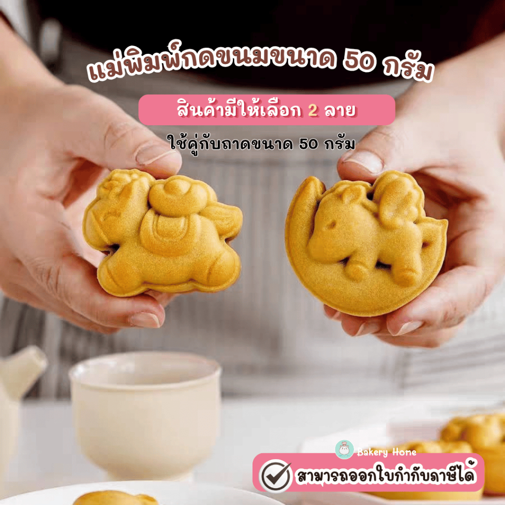 BH แม่พิมพ์กดขนมไหว้พระจันทร์ขนาด 50 กรัม ลายม้า