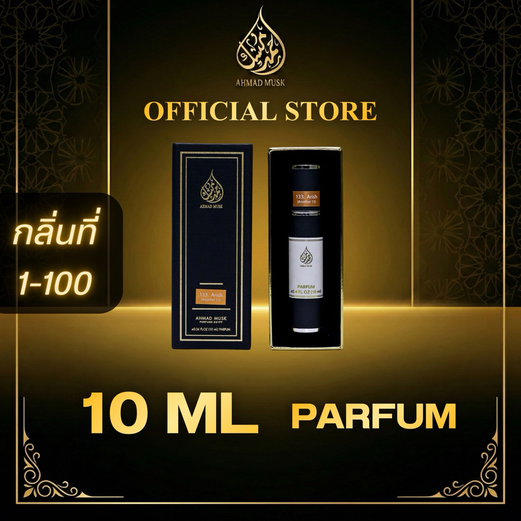 Ahmad Musk 10 ml (PARFUM) น้ำหอมอียิปต์ กลิ่นที่ 1-100