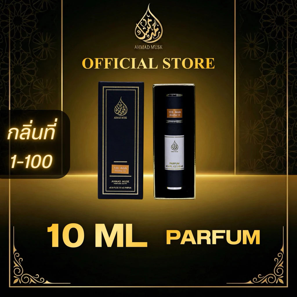 Ahmad Musk 10 ml (PARFUM) น้ำหอมอียิปต์ กลิ่นที่ 1-100