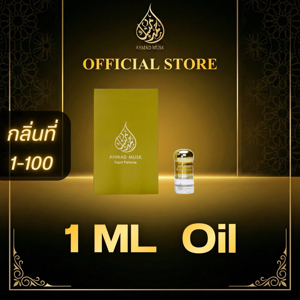 Ahmad Musk 1 ml (Tester) น้ำหอมอียิปต์ กลิ่นที่ 1-100