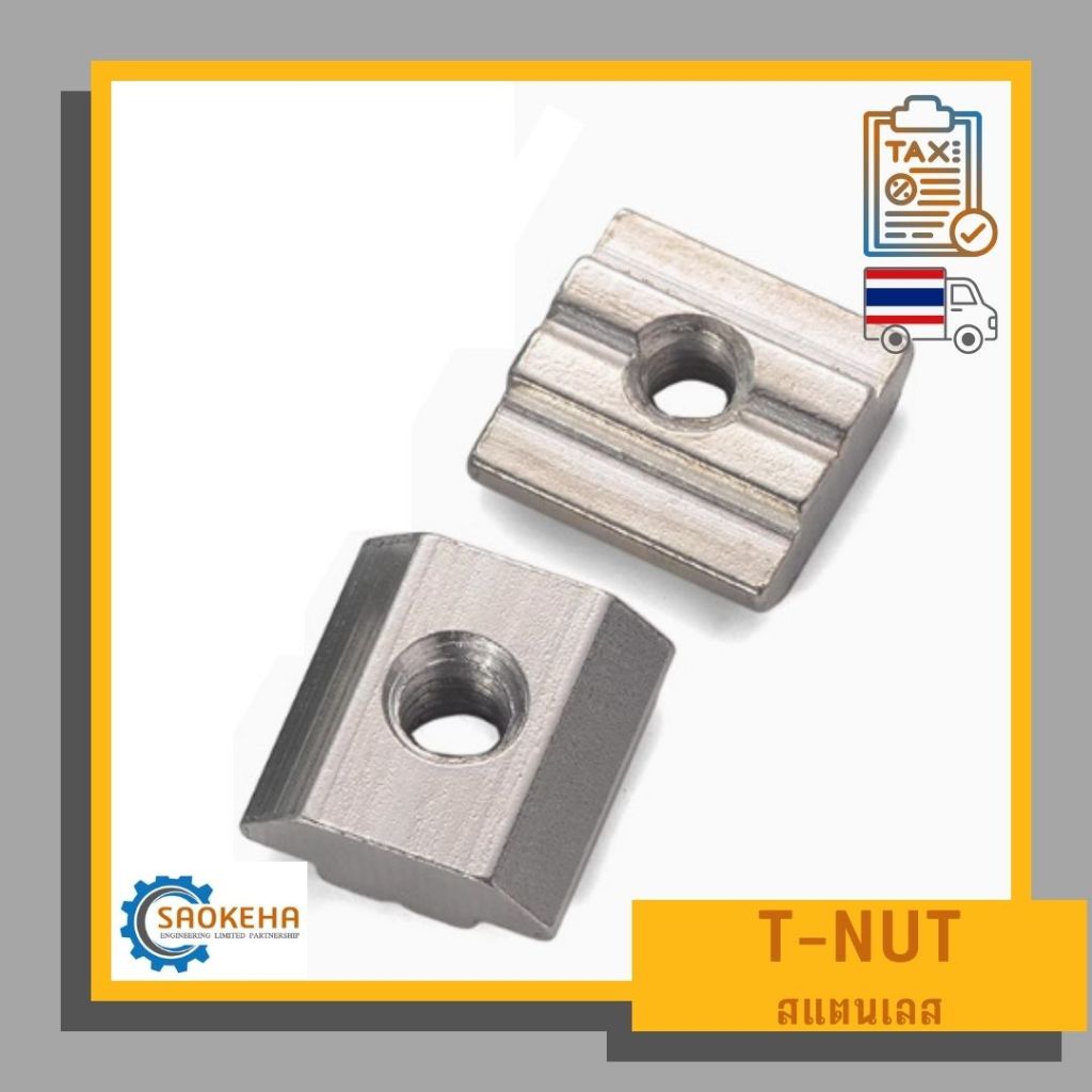 T-Nut, Stainless Steel Hammer T-Nut, Slide Nut, Block Nut น็อตทีนัทหัวค้อน (สแตนเลส SUS304) **ดูขนาดให้ละเอียดก่อนสั่ง**