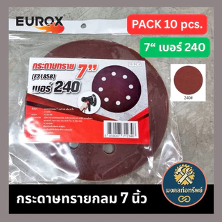 [ของแท้ พร้อมส่ง] กระดาษทรายกลมเบอร์ 7 นิ้ว 8 นิ้ว หลังสักหลาด (ตีนตุ๊กแก) แพ็ค 10 ชิ้น