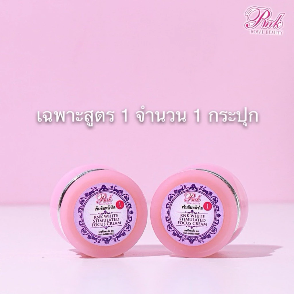 ครีม RNK เข้มข้นเฉพาะสูตร 1 RNK ROYAL SPECIAL SKIN SOLUTION จำนวน 1 กระปุก