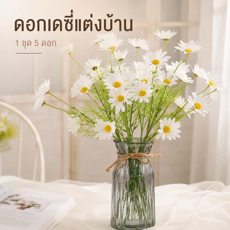 🌼 ดอกเดซี่ปลอม 1 ก้าน มี 5 ดอก สำหรับตกแต่งบ้าน ดอกไม้ปลอม ดอกไม้🏡
