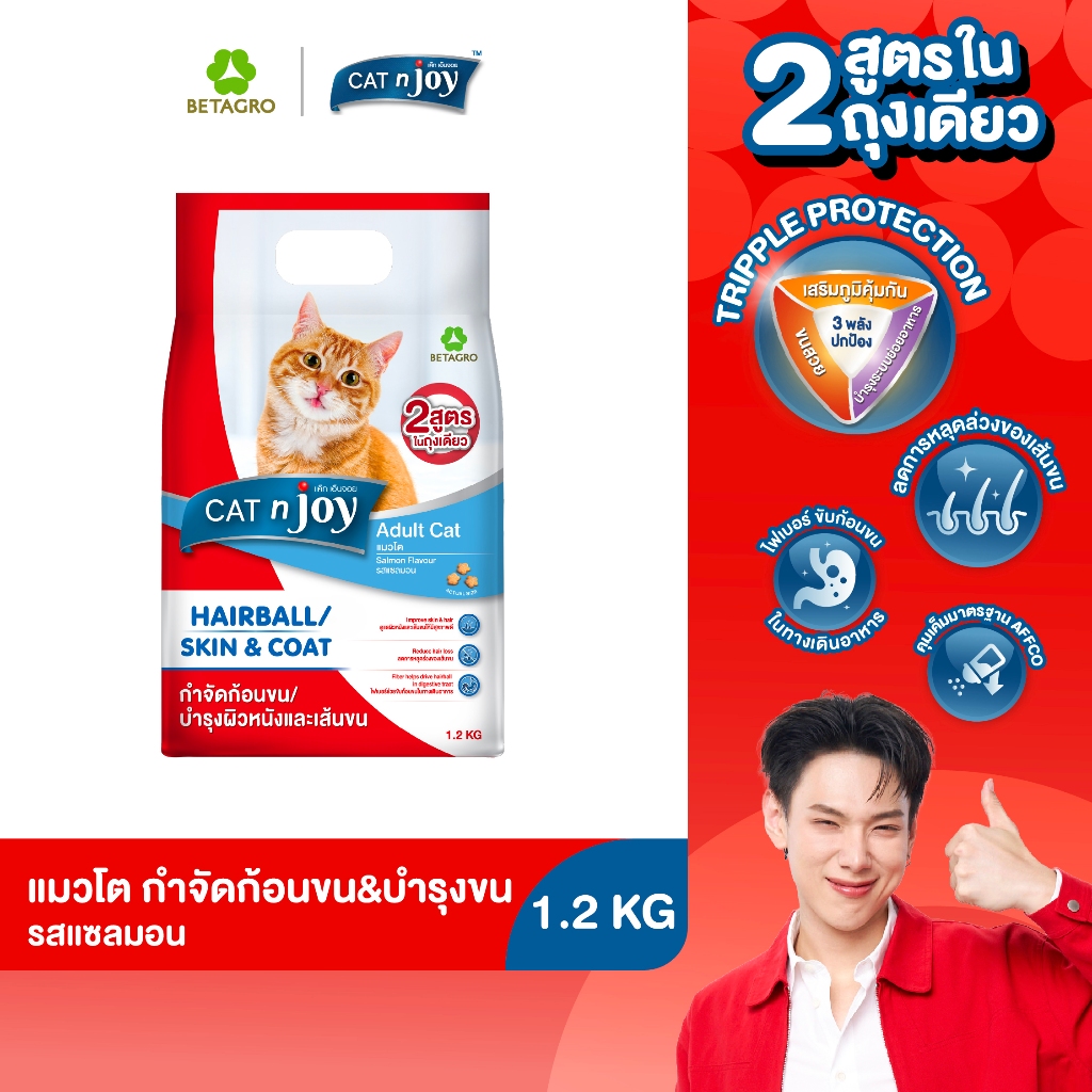 CAT n joy อาหารแมว สูตรกำจัดก้อนขนและบำรุงขน สำหรับแมวโต 1 ปีขึ้นไป รสแซลมอน ขนาด 1.2 กก.