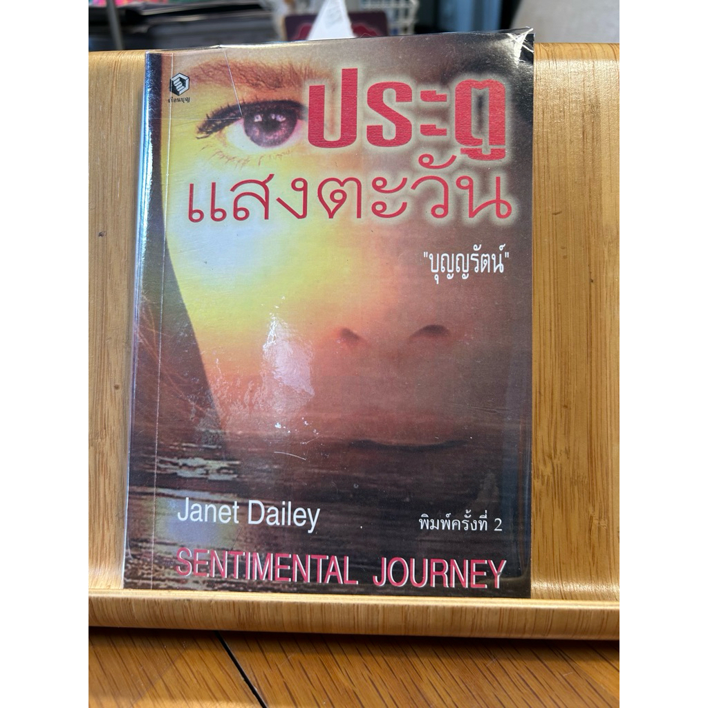 นิยายแปล ประตูแสงตะวัน Sentimental Journey โดย เจเน็ต เดลีย์