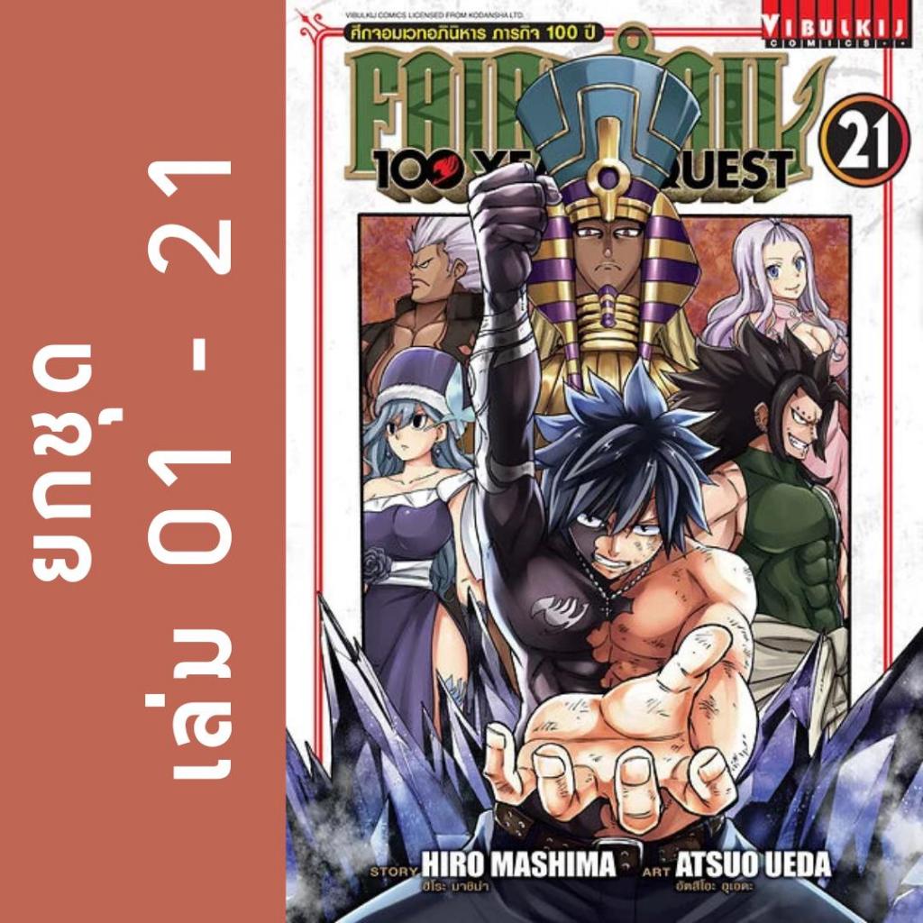FAIRY TAIL 100 YEARS QUEST ยกชุด หนังสือการ์ตูน