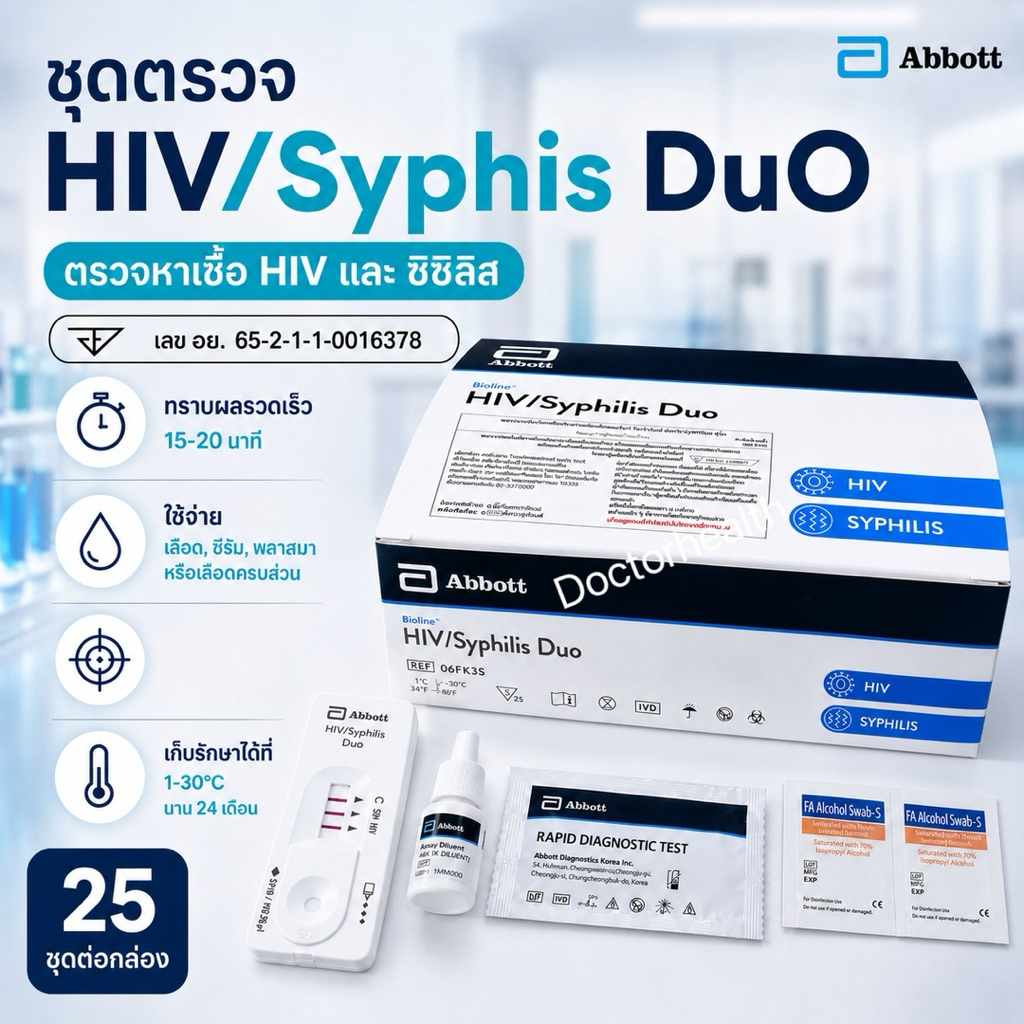 (1ชุด) ชุดตรวจเลือดปลายนิ้วAbbott HIV และ ซิฟิลิส Duo แอบบอทำ