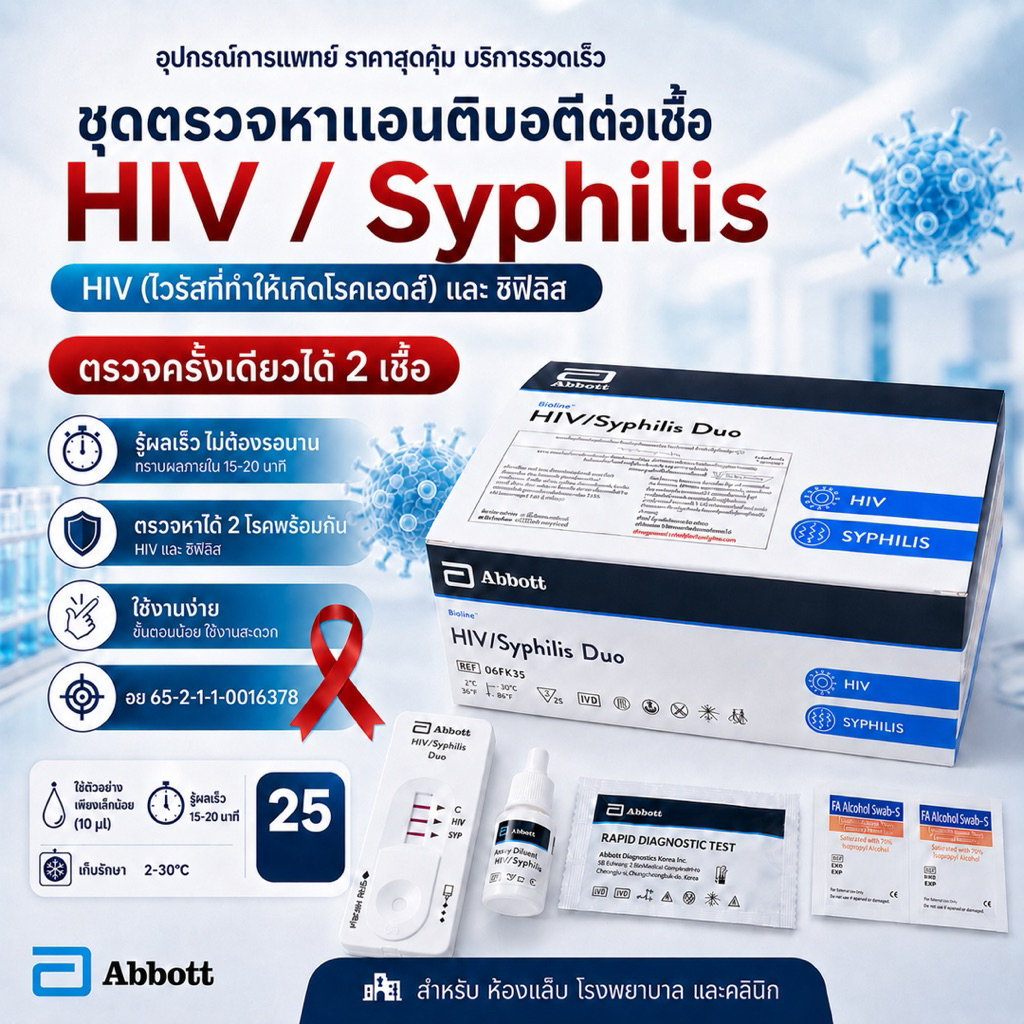 (1ชุด) ชุดตรวจเลือดปลายนิ้วAbbott  HIV และ ซิฟิลิส Duo แอบบอท