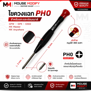 ไขควงสำหรับแกะซ่อมเมาส์ GPW & GPX & MX MASTER & MX ANYWHER