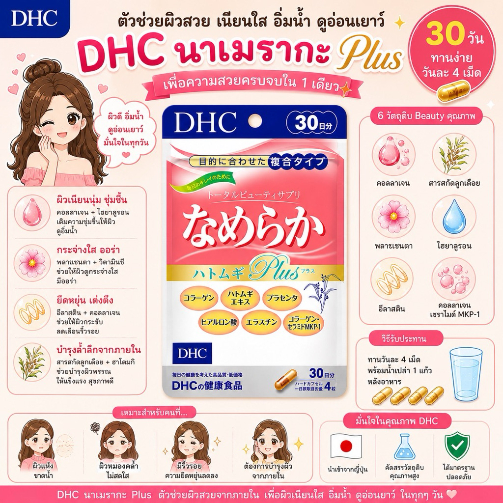 Nameraka Plus (20,30Days) บำรุงผิว ครบ จบในตัวเดียว
