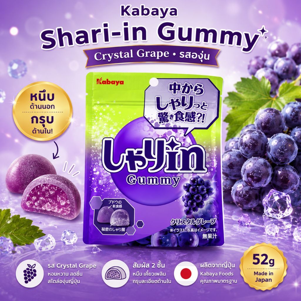 Kabaya Shari-in Gummy Crystal Grape 52g คาบาย่า เยลลี่ญี่ปุ่นรสองุ่น เนื้อหนึบกรุบ 2 ชั้น ขนมนำเข้าจากญี่ปุ่น