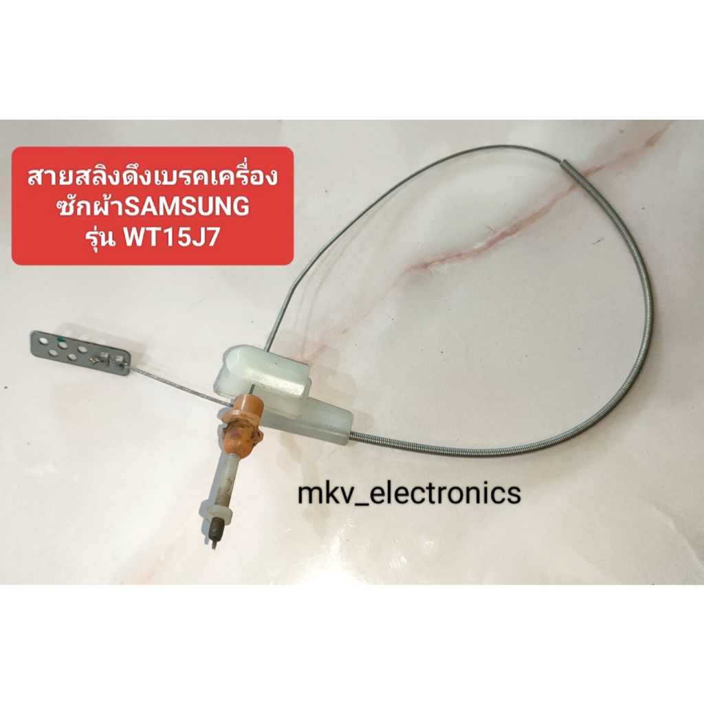 สายสลิงดึงเบรคเครื่องซักผ้า สายดึงเบรค SAMSUNG รุ่นWT15J7 มือสอง รหัสสินค้าM01463