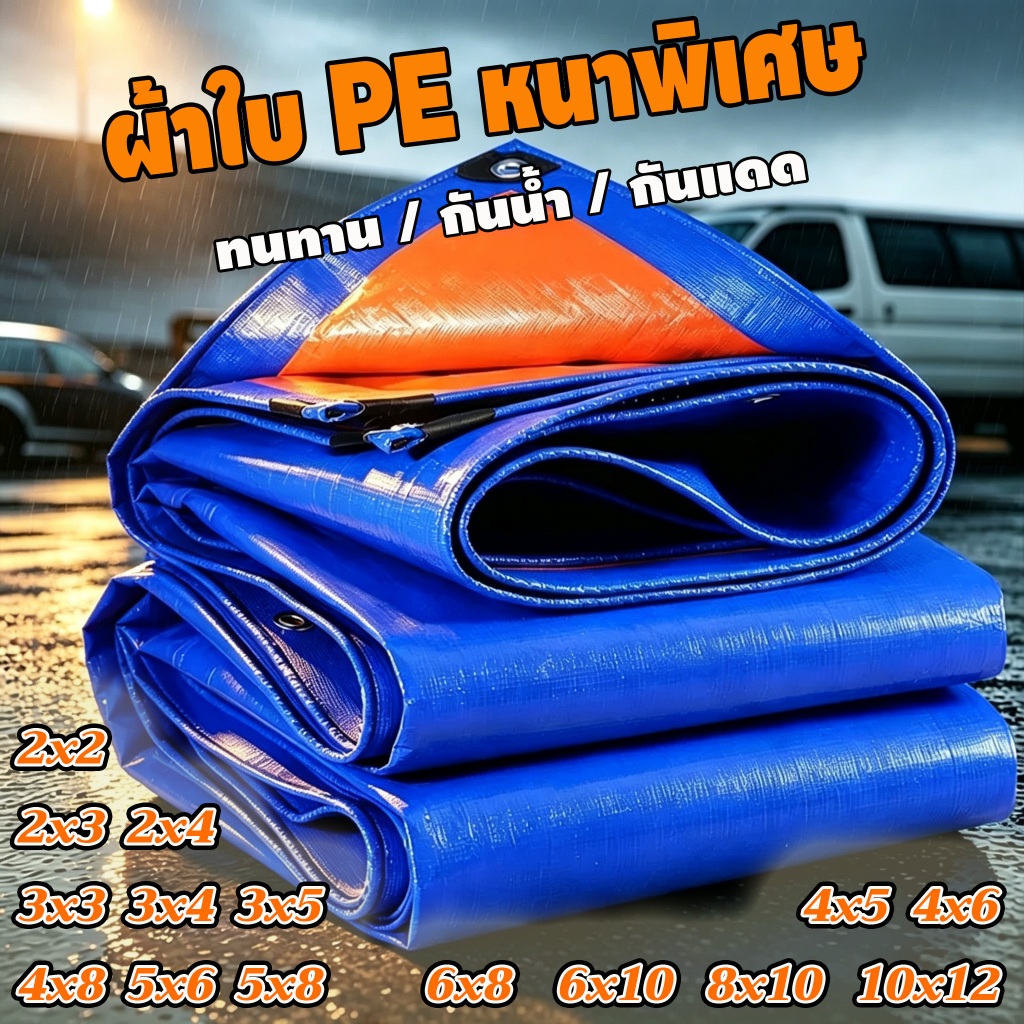 ผ้าใบกันน้ำโพลีเอทิลีน (แบบมีรูพรุน) ช่วยป้องกันแสงแดดและฝน เหมาะสำหรับคลุมสินค้า ยานพาหนะ หรือใช้ตั้งเต็นท์