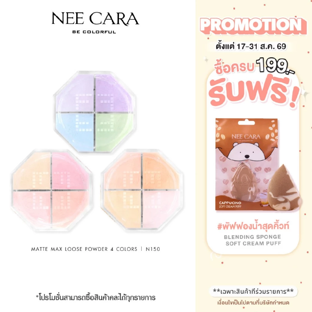 NEE CARA | N150 นีคาร่า แป้งฝุ่น แป้งโปร่งแสง เนื้อแมท คุมมัน 4สี
