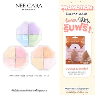 NEE CARA | N150 นีคาร่า แป้งฝุ่น แป้งโปร่งแสง เนื้อแมท คุมมัน 4สี