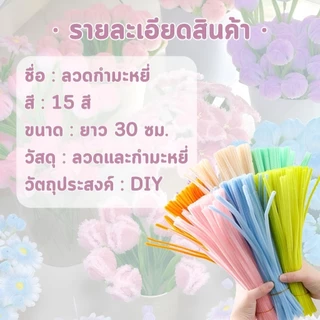 ลวดกำมะหยี่ DIY 100 ชิ้น หนา 6/8 มม ฟูนิ่ม บิดง่าย สีสันสดใส สร้างสรรค์งานประดิษฐ์ต่างๆ สำหรับงานฝีมือ