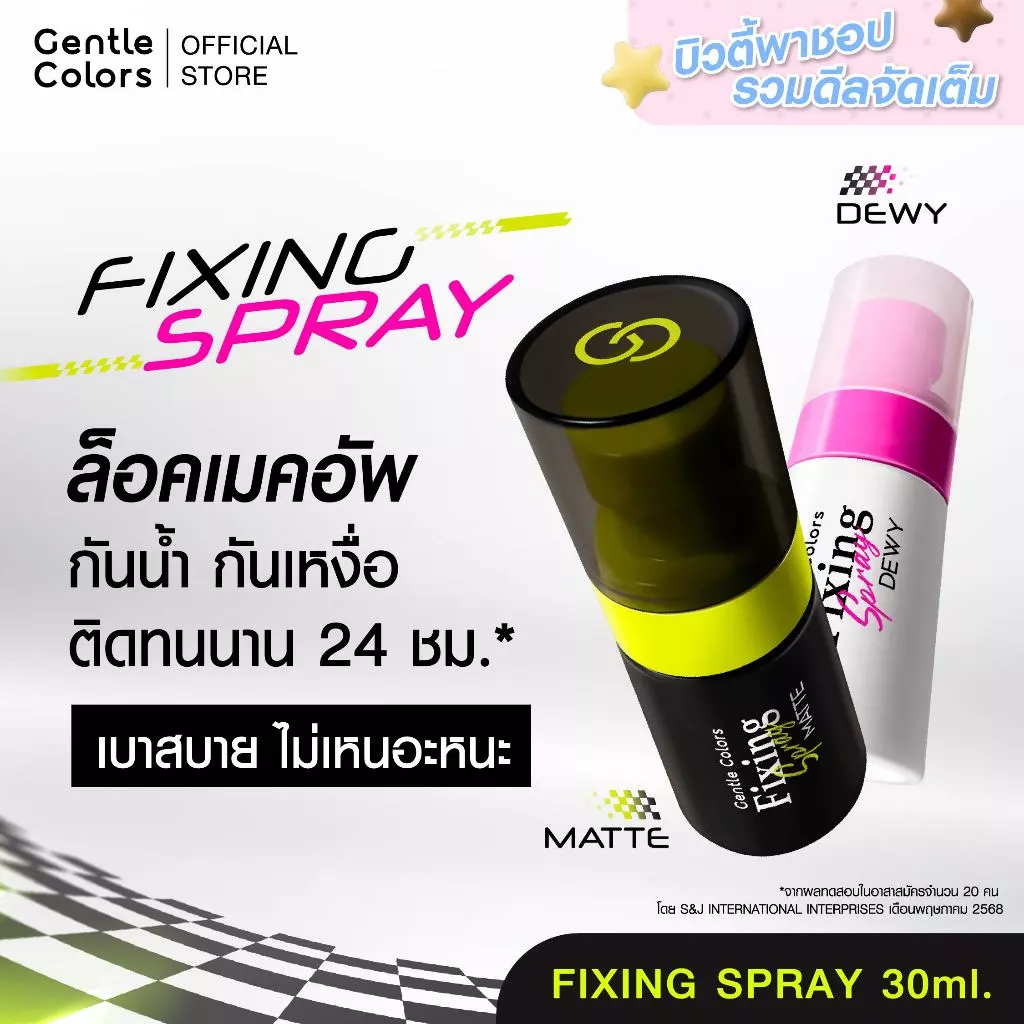 Gentle Colors Fixing Spray 30 ml สเปรย์ล็อคเมคอัพ เลือกฟินิชที่ใช่ คุมมันแมตต์เป๊ะ ดิวอี้ฉ่ำโกลว์แบบควีน