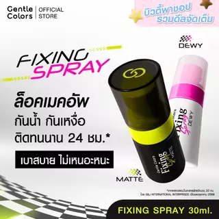 Gentle Colors Fixing Spray 30 ml สเปรย์ล็อคเมคอัพ เลือกฟินิชที่ใช่ คุมมันแมตต์เป๊ะ ดิวอี้ฉ่ำโกลว์แบบควีน