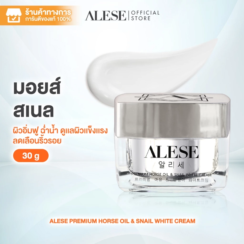 ALESE มอยเจอร์ไรเซอร์ ครีมทาหน้า เติมความชุ่มชื้น ลดริ้วรอย 30g