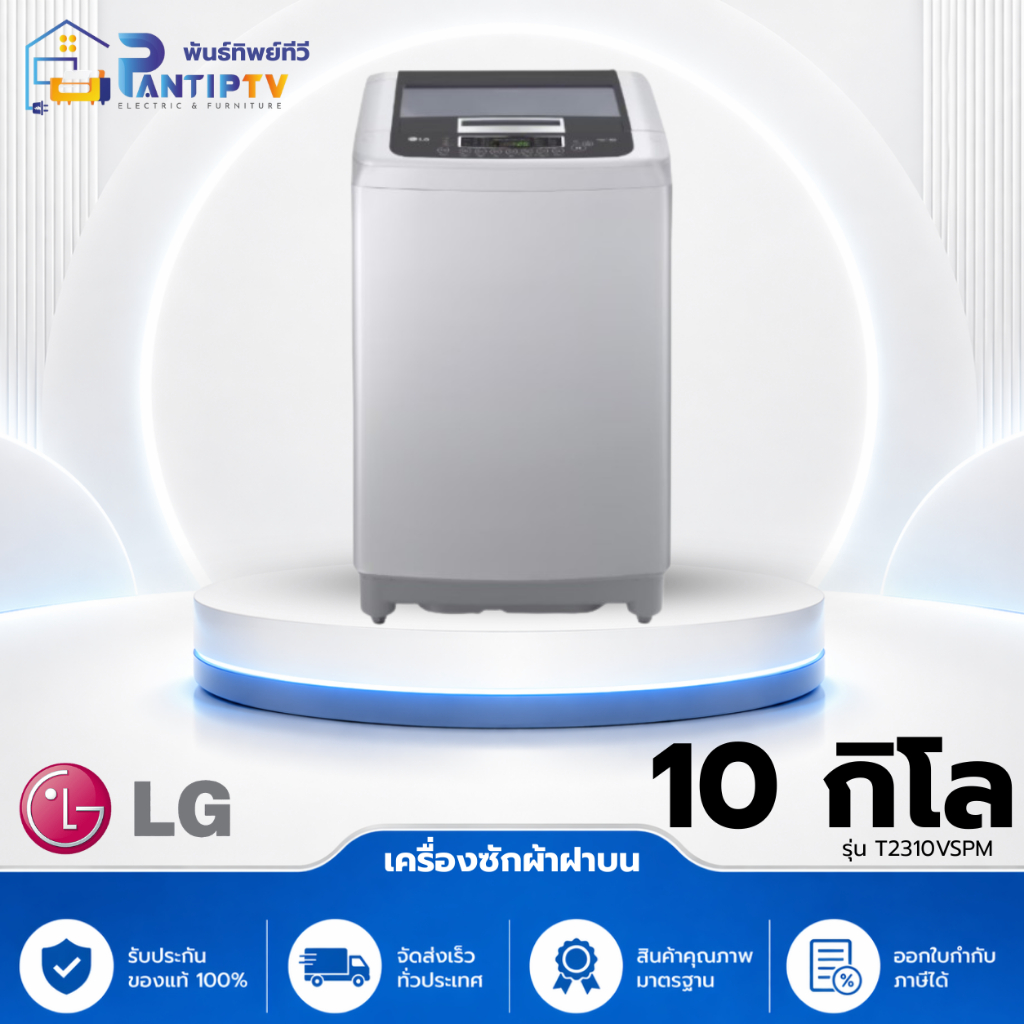 เครื่องซักผ้า LG แอลจี รุ่น T2310VSPM ระบบ Smart Inverter ขนาด 10 กก.