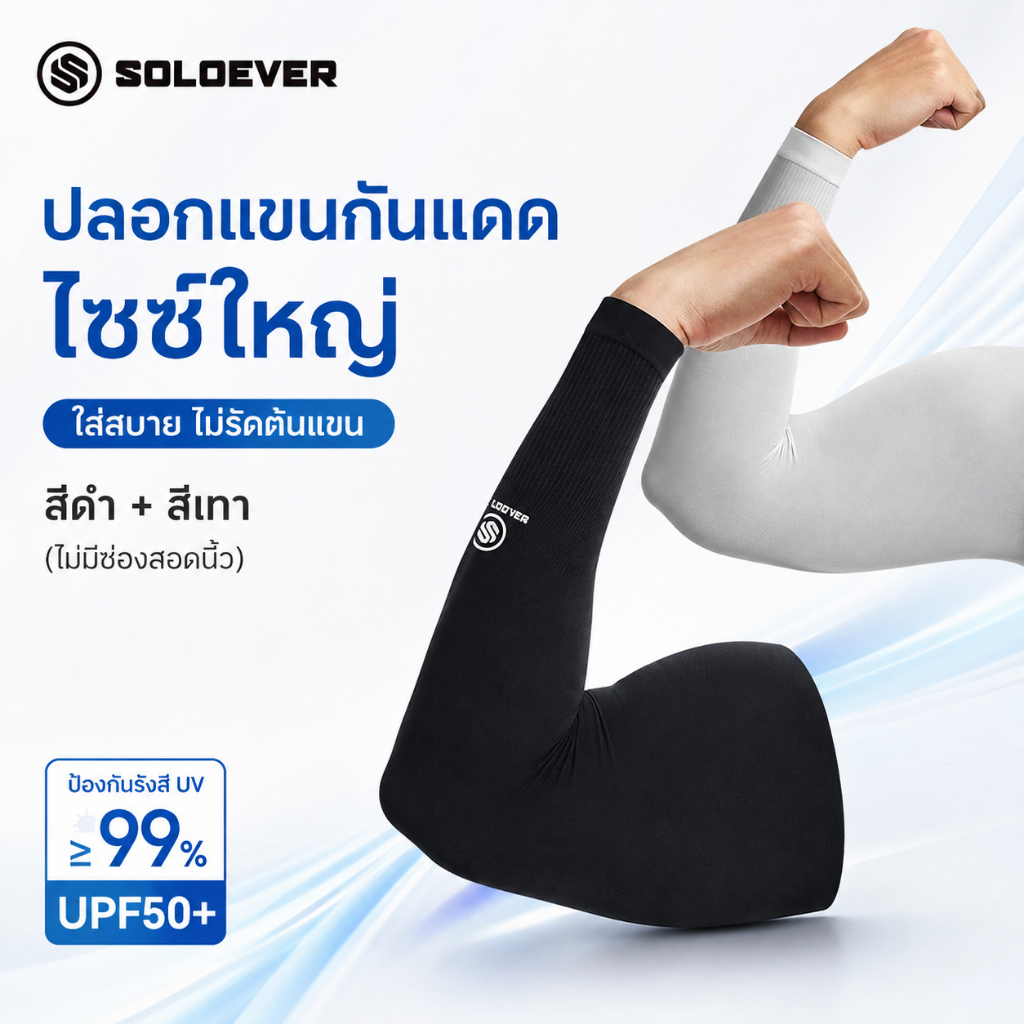 SOLOEVER ปลอกแขน ปลอกแขนกันแดด UV Protection ปลอกแขนกันแดดติดแอร์ Plus Size ใส่ได้ทั้งชายและหญิง