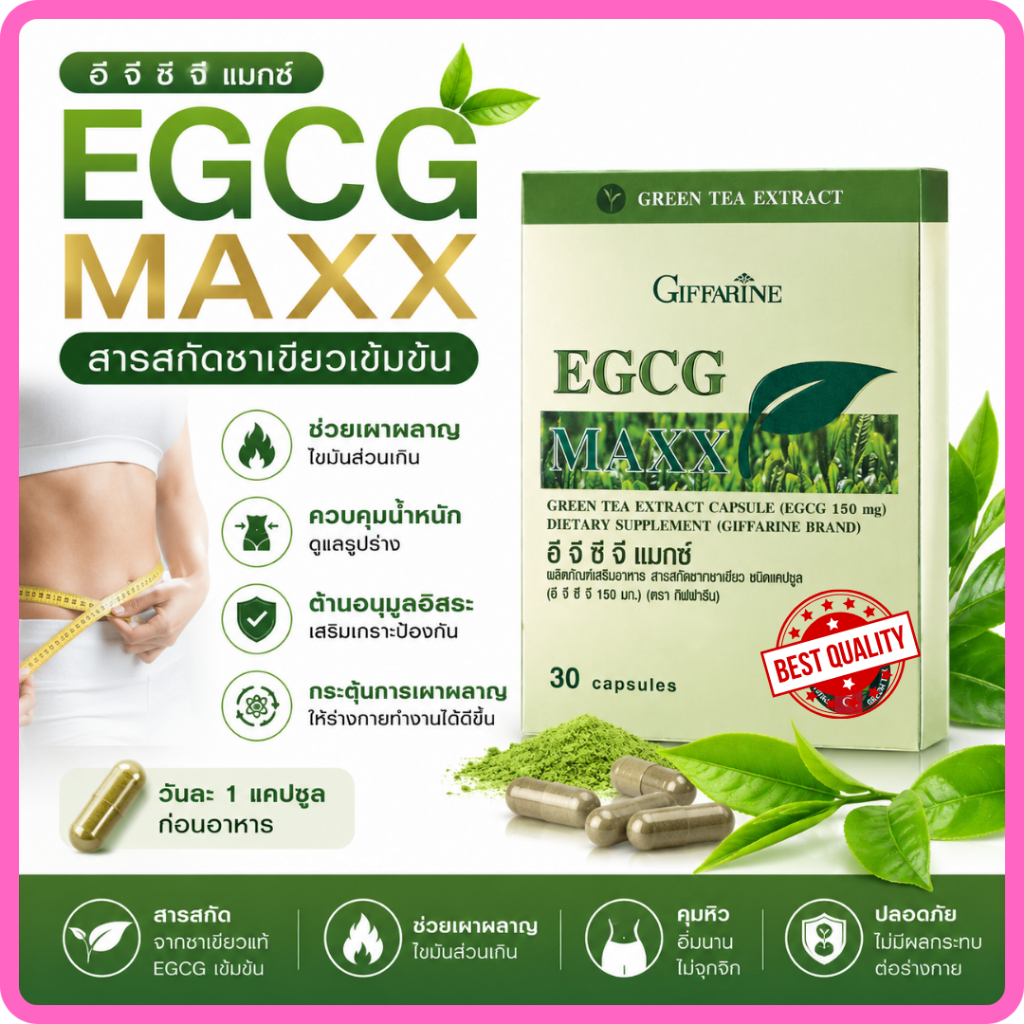 ชาเขียวแคปซูล ชาเขียวสกัด กิฟฟารีน อีจีซีจี แมกซ์ EGCG GIFFARINE สารสกัดชาเขียว