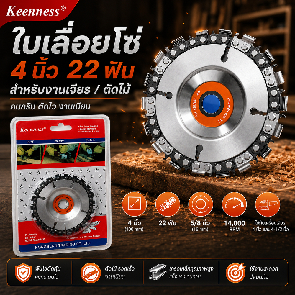 Keenness ใบเลื่อยโซ่ 4 นิ้ว ติดเครื่องเจียร แกะสลัก ตัด เซาะร่องไม้ ลดแรงสะบัด ปลอดภัย ของแท้ 100%