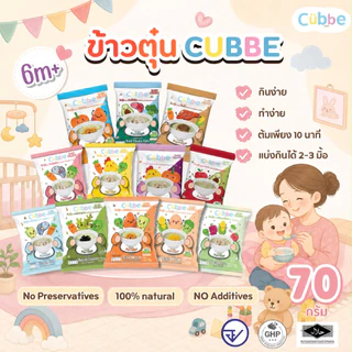 (ส่งด่วน⚡️ไม่มีวันหยุด) โจ๊กชงร้อนคิ้วบ์ สำหรับเด็ก 8 เดือน+ Cubbe Baby Instant Porridge (มีข้าว เนื้อสัตว์และผัก) อร่อย