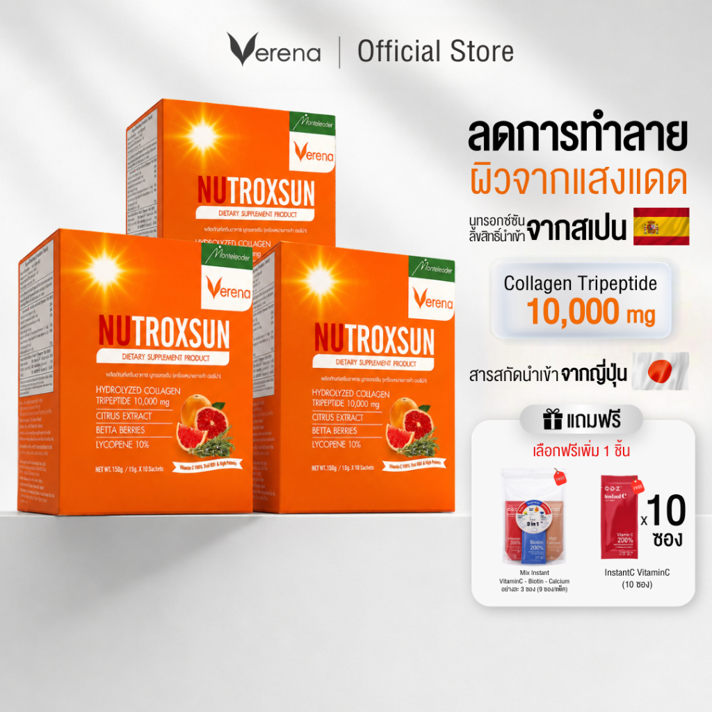Nutroxsun 3 กล่อง+ของแถมพิเศษ 1 ชิ้น ปกป้องแสงแดดจากภายใน [ส