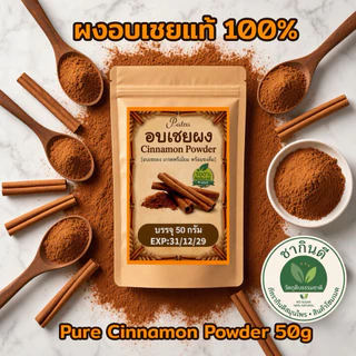 ผงอบเชยแท้ 100% เกรดชงดื่ม (50g) เกรดA พรีเมียมคัดพิเศษ ไม่ผสมแป้ง[Pure Cinnamon Powder][พร้อมส่ง]