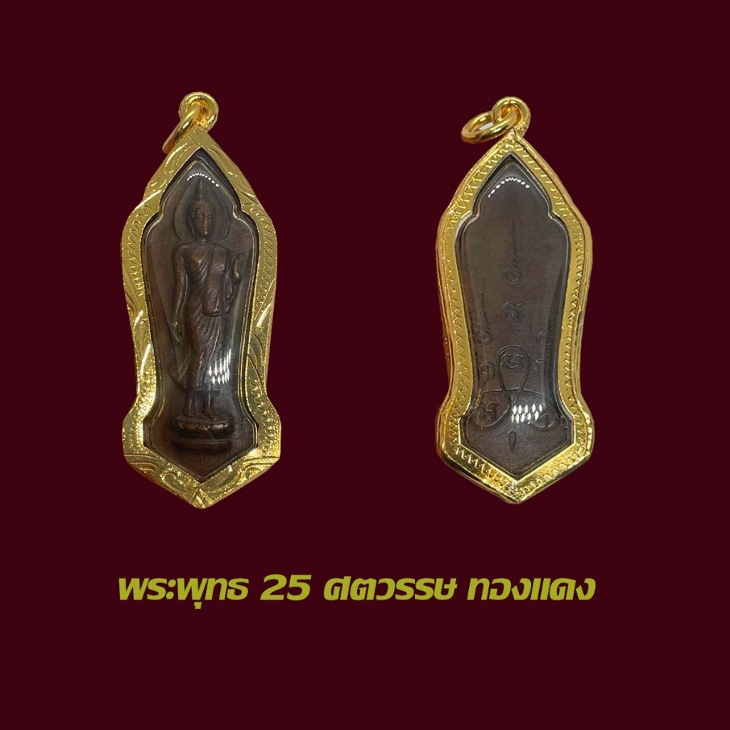 จี้พระ พระพุทธ 25 ศตวรรษ ทองแดง เลี่ยมกรอบทองไมครอน