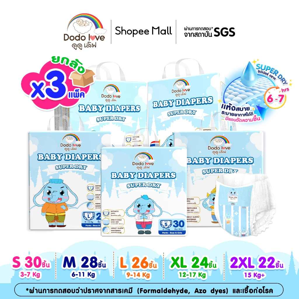 ยกลัง 3 DODOLOVE SUPER DRY ผ้าอ้อมสำหรับเด็ก กางเกงผ้าอ้อมสำเร็จรูป Size S-2XL บางเบา แห้งสบาย ไม่อับชื้น