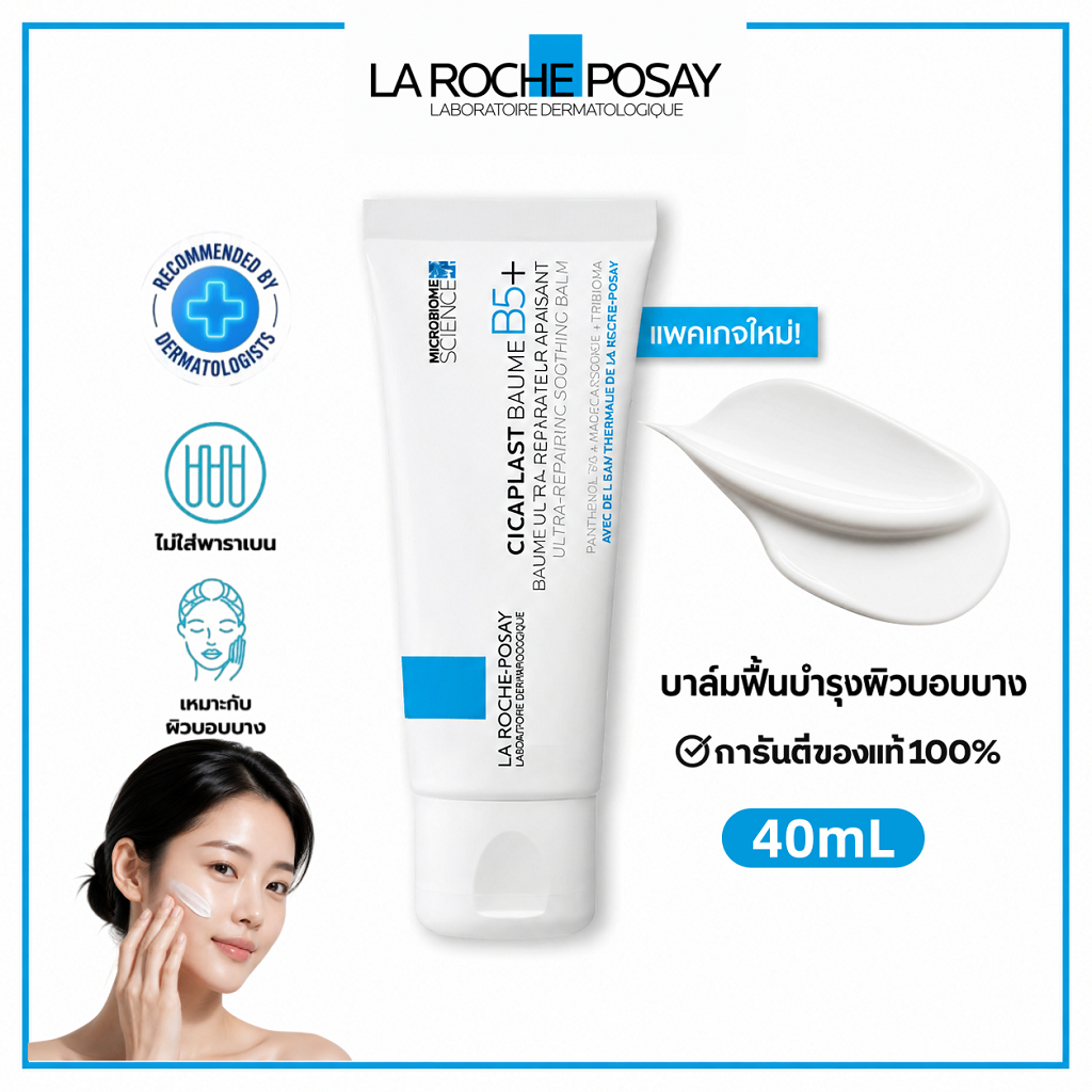 La Roche-Posay Cicaplast B5+ Repairing Balm 40ml ครีมซ่อมแซมผิว ช่วยปลอบประโลม ลดผิวแห้ง ให้ผิวนุ่มสุขภาพดี