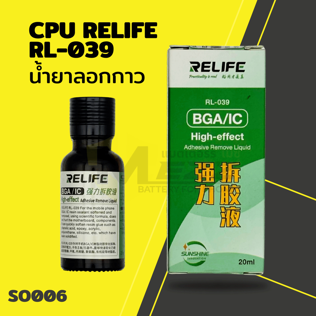 อุปกรณ์ช่าง น้ำยาลอกกาวCPU RELIFE RL-039