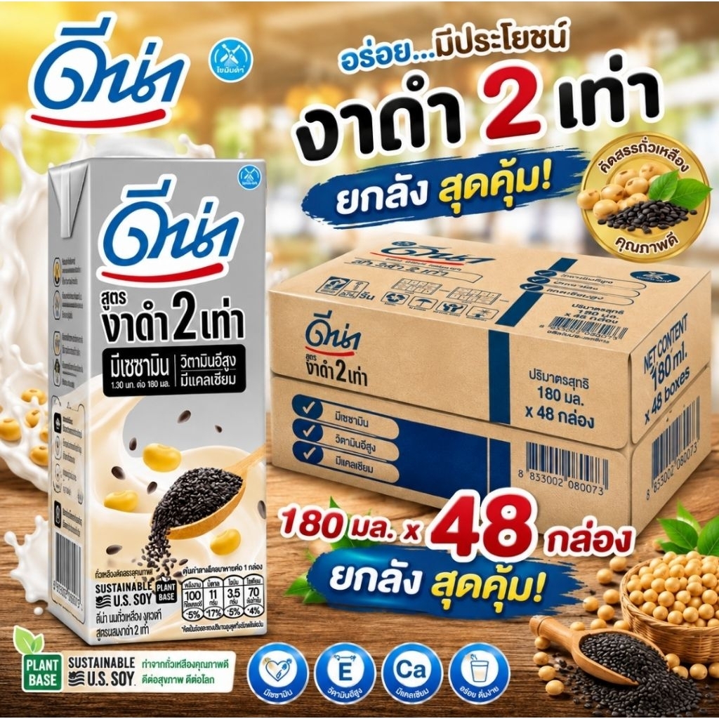 นมดีน่างาดำ สูตรงาดำ2เท่ายกลัง ขนาด180มล.x48กล่อง