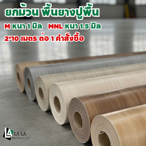 พื้นยางปูพื้น ยกม้วน หนา 1 มิล และ 1.5 มิล 2*10 เมตร