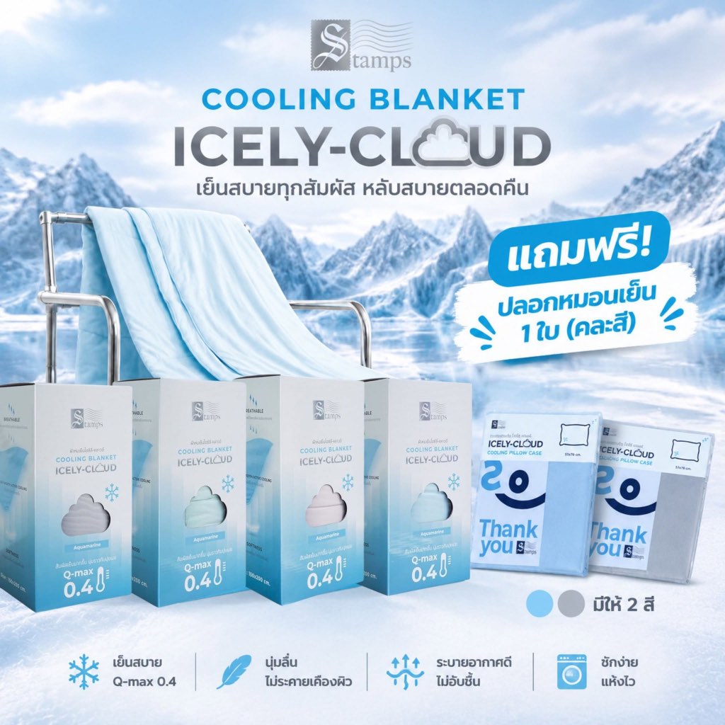 ICELY-CLOUD Cooling Blanket ผ้าห่มเย็นแบรนด์ STAMPS (แถมปลอกหมอนเย็น)
