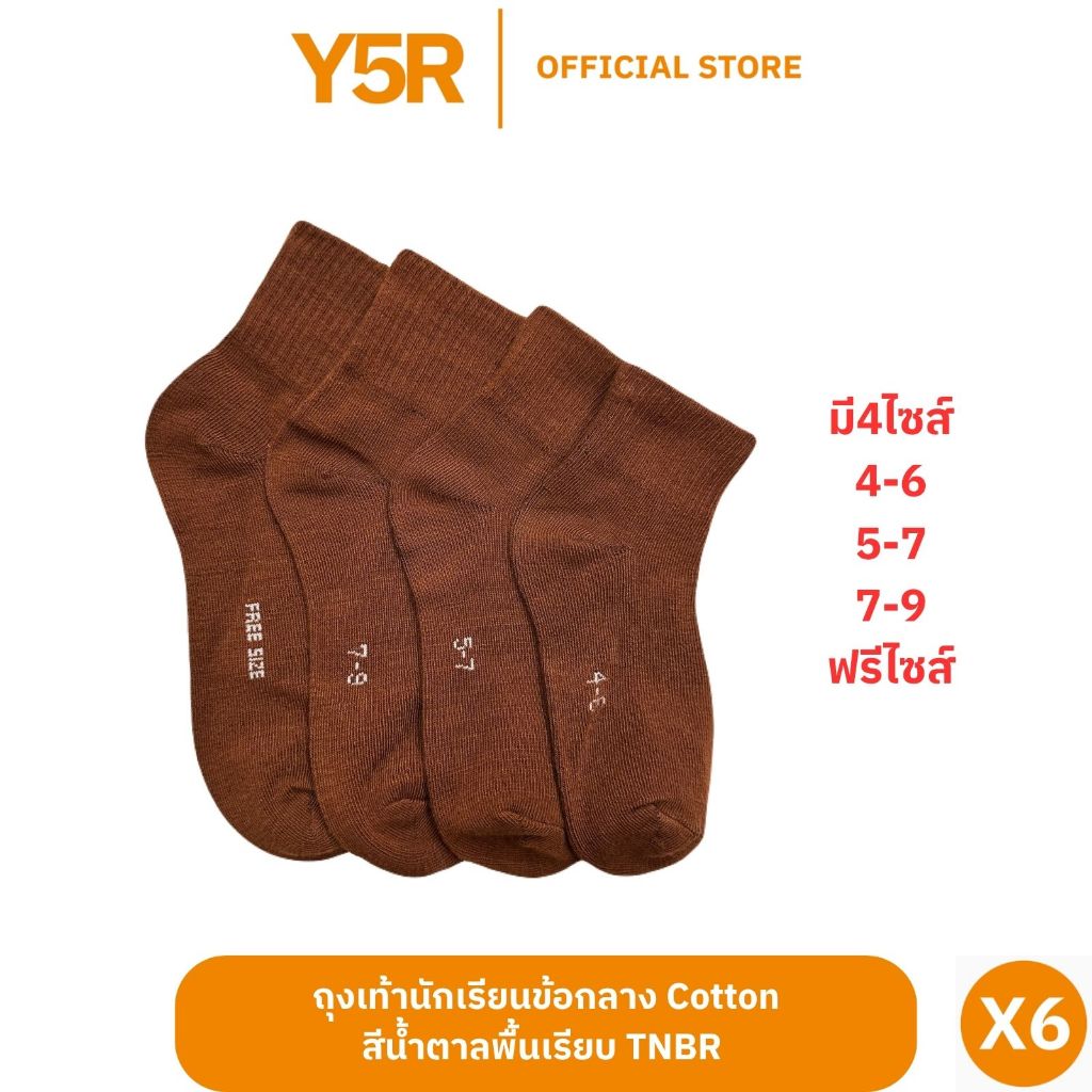 ถุงเท้าข้อกลางนักเรียนสีน้ำตาล พื้นเรียบ เนื้อหนานุ่ม ยืดหยุ่นดี มี4ไซส์ (TNBR)