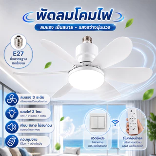 100W E27 ไฟพัดลมเพดาน LED สำหรับห้องนั่งเล่น/ห้องนอน ถอดออกได้ ปรับแสงได้ 3 สี ไฟพัดลมติดเพดาน พร้อมรีโมท