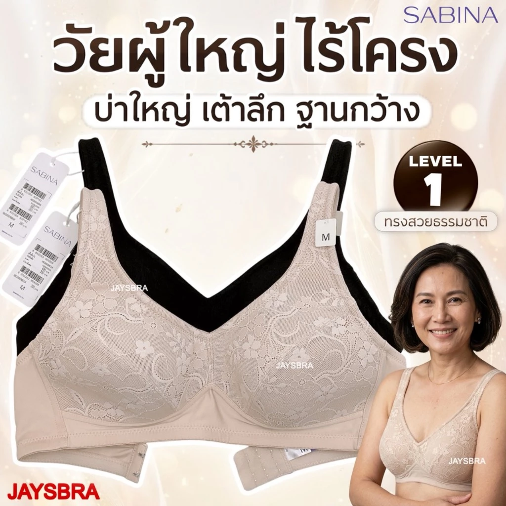 * เต้าใหญ่ ฐานกว้าง วัยผู้ใหญ่ * SABINA < M-5XL > ไม่มีโครง ฟองบาง (บ่าใหญ่) รหัส HBO24034