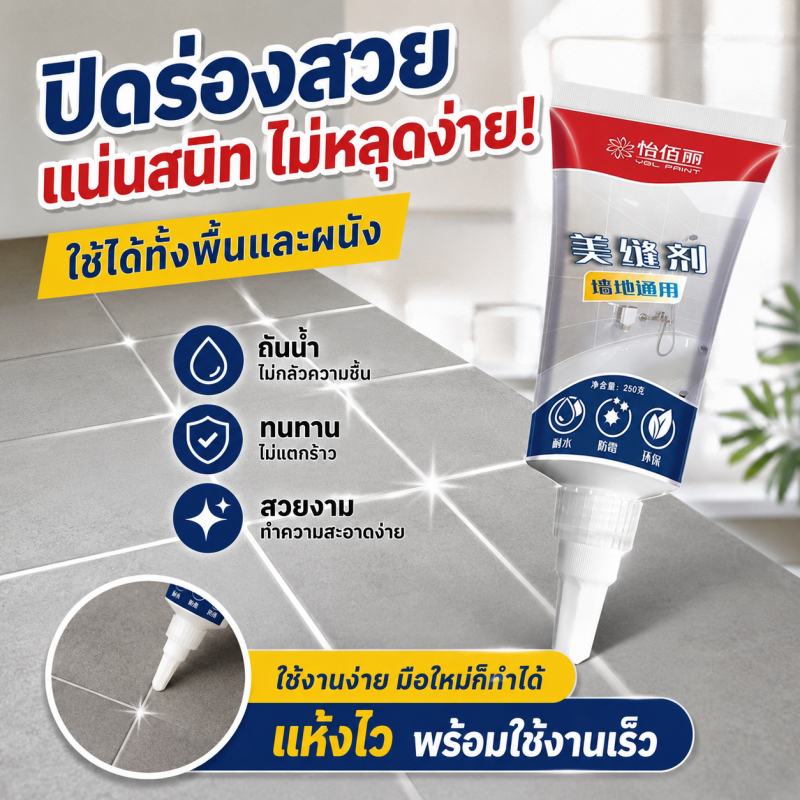 กันน้ำ กันเชื้อรา-MOM-ยาแนวกระเบื้อง ยาแนว กาวยาแนว กันน้ำและกันเชื้อรา กาวยาแนวกันน้ำ